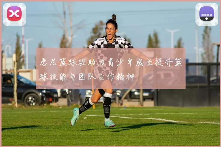 悉尼篮球班助力青少年成长提升篮球技能与团队合作精神