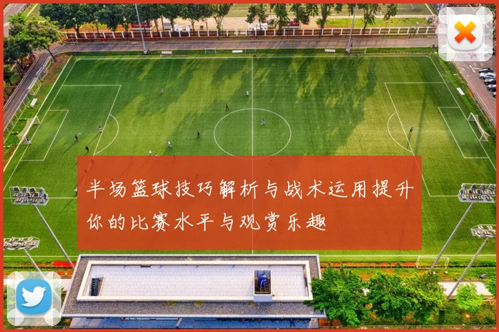 半场篮球技巧解析与战术运用提升你的比赛水平与观赏乐趣