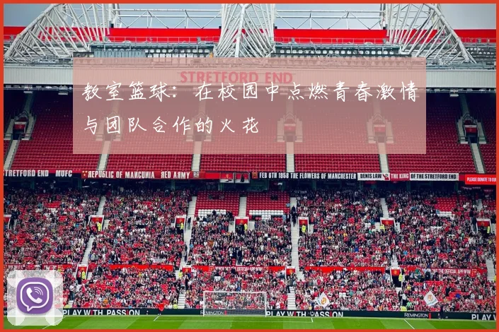 教室篮球：在校园中点燃青春激情与团队合作的火花