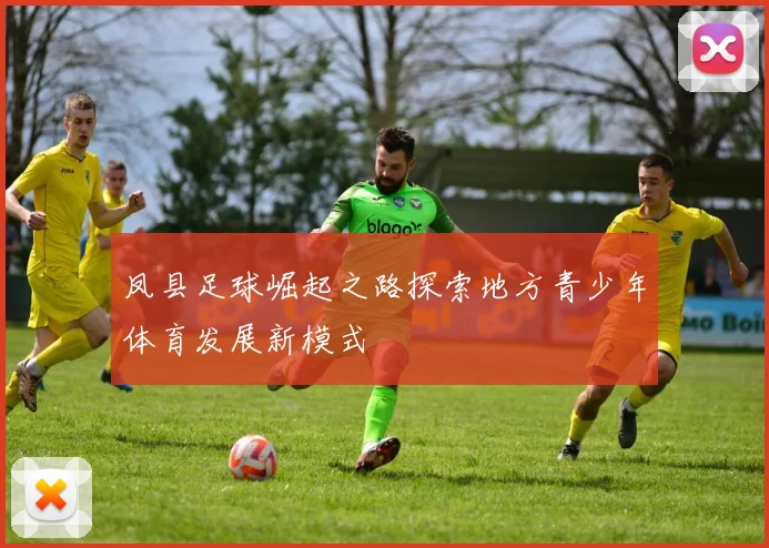 凤县足球崛起之路探索地方青少年体育发展新模式