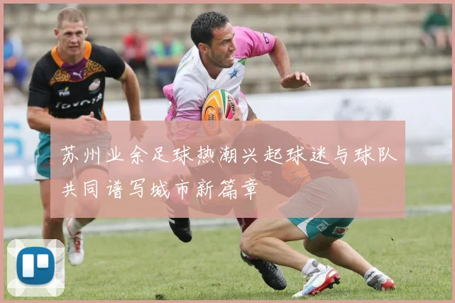 苏州业余足球热潮兴起球迷与球队共同谱写城市新篇章