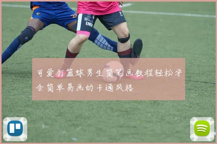 可爱打篮球男生简笔画教程轻松学会简单易画的卡通风格