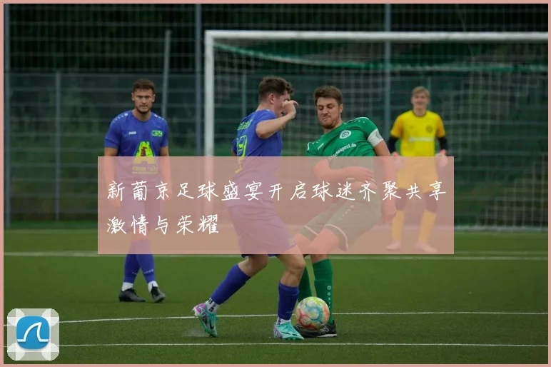 新葡京足球盛宴开启球迷齐聚共享激情与荣耀