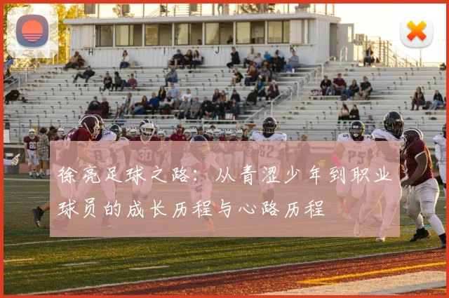 徐亮足球之路：从青涩少年到职业球员的成长历程与心路历程