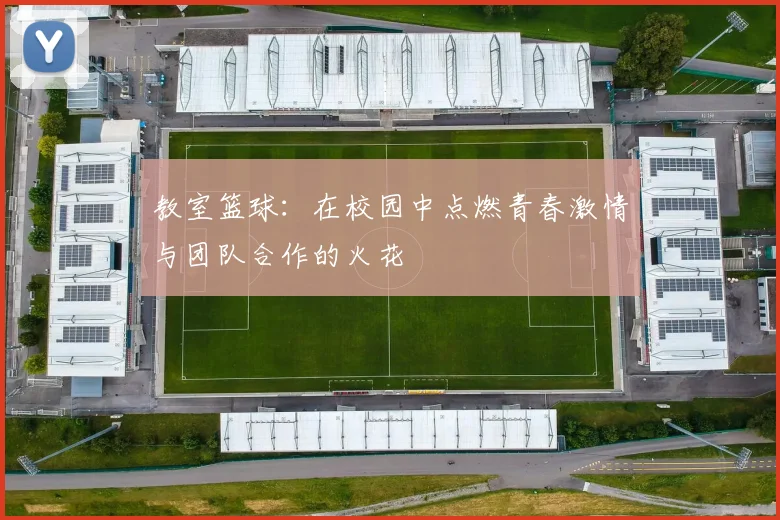 教室篮球：在校园中点燃青春激情与团队合作的火花